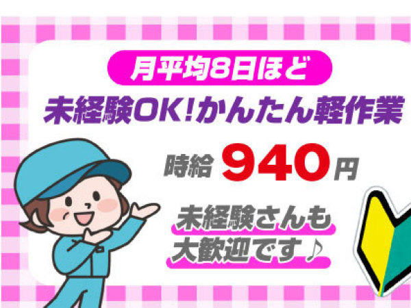 ☆製品の袋詰め・箱詰めなどの軽作業｜週1～2日勤務｜扶養範囲内OK