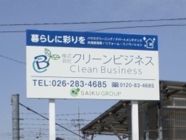 株式会社クリーンビジネス/【清掃・メンテナンスを含む建物管理】正社員