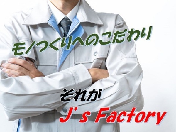 株式会社J's Factoryの求人情報-05