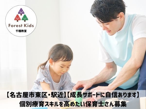 合同会社ＥｖｅｒＧｒｅｅｎ/【名古屋市東区・駅近】【成長サポート抜群】子どもたちの「できる」を一緒に増やす保育士さんを募集します