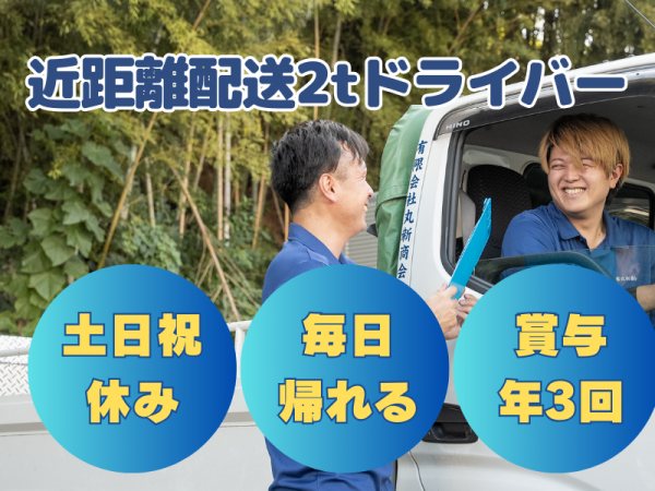 有限会社丸新商会/2ｔ小型平車トラックドライバー(機械部品)