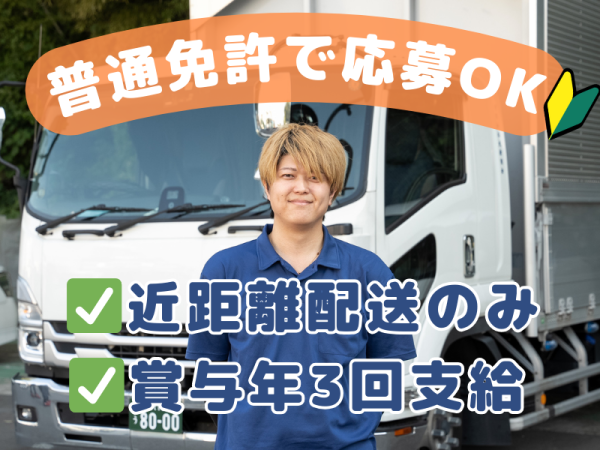 有限会社丸新商会/2t小型箱車トラックドライバー【固定ルート】