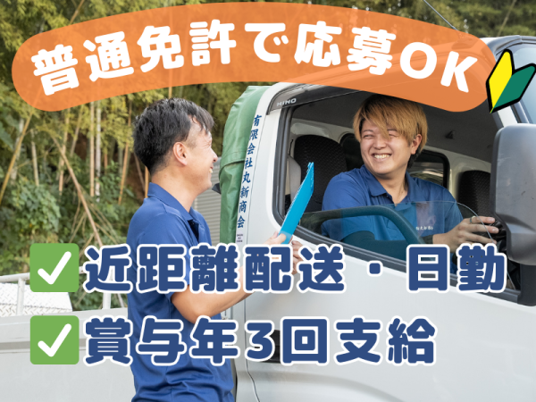 有限会社丸新商会/2t小型平車トラックドライバー(建材の配送)