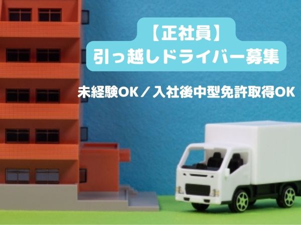 株式会社ウェルカム・バスケット/【中川区】普通車免許があればOK！産休育休取得率100%の引っ越しドライバー