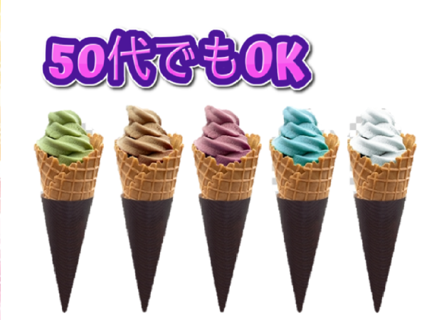 株式会社J'sFactory／つくばテクニカルオフィス/アイスクリームのお仕事 アイスクリームの包装　休憩時間アイス食べ放題　時給1650円