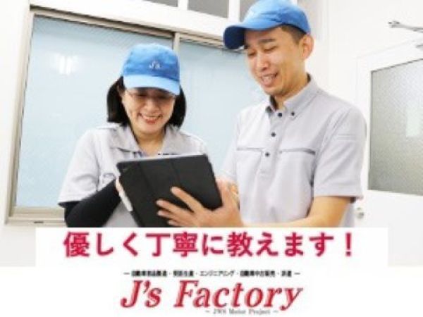 株式会社J'sFactory／つくばテクニカルオフィス/製造正社員募集　各種免許や資格取得可能　モノづくりを学べる環境です