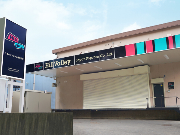 日本ポップコーン株式会社/人気ポップコーン専門店「HillValley」品質管理職