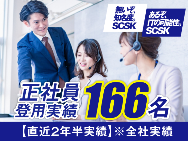 SCSKサービスウェア株式会社 名古屋センターの求人情報