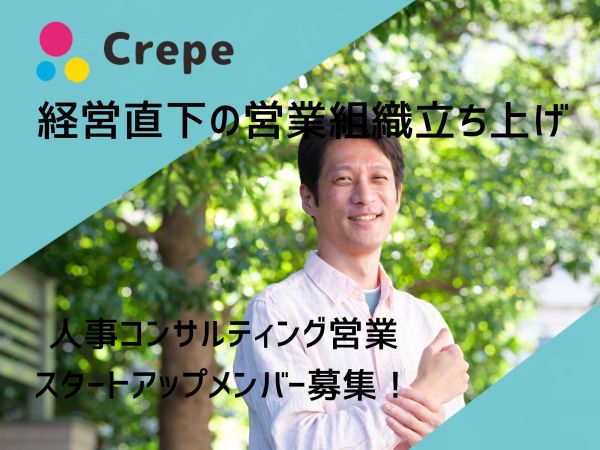 株式会社Crepeの求人情報-01