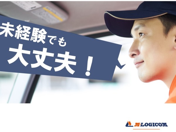 株式会社Ｍ−ＬＯＧＩＣＯＭ/川越発着【未経験歓迎】配送ドライバー募集！