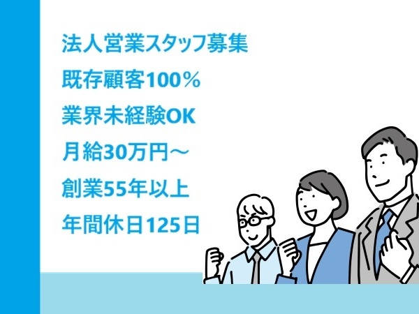 株式会社和久産業イースト/既存顧客100％法人営業/業界未経験でも30万円/土日祝休/取引先は大手企業