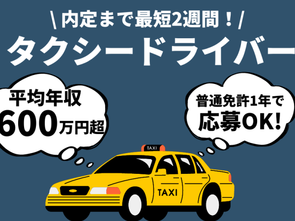 日本ハイヤー求人機構/内定まで2週間！タクシードライバー