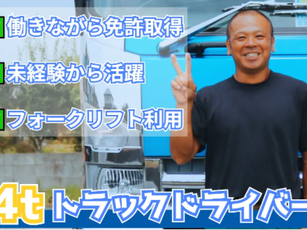 株式会社伊藤ハウス/【免許取得支援制度あり！】中型トラックドライバー（正社員）