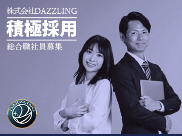 株式会社DAZZLING/【正社員】官庁・法人に対する企画営業
