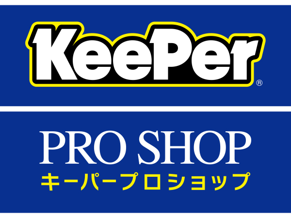 高橋硝子株式会社/KeePerプロショップ　自動車の洗車・ボディーコーティング施工