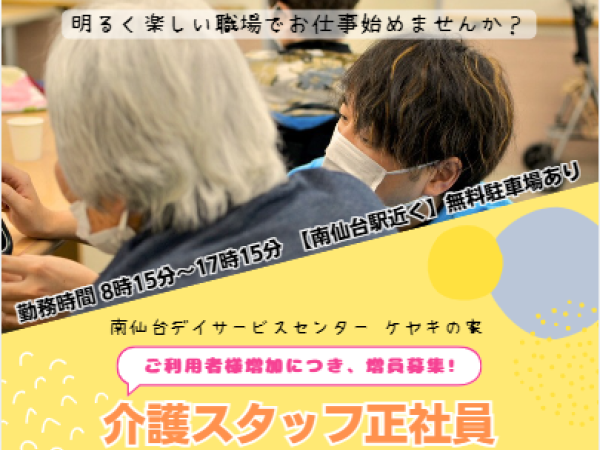 株式会社ケヤキ福祉/【増員募集】デイサービスの介護職員