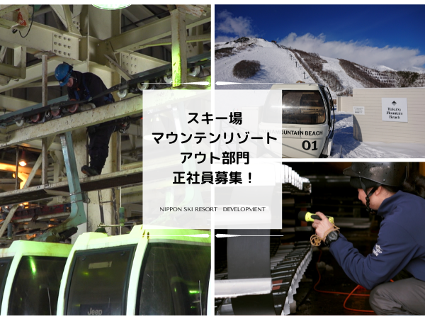 日本スキー場開発株式会社/【正社員】スキー場・マウンテンリゾートでリフトの整備・管理、設備メンテナンスのお仕事