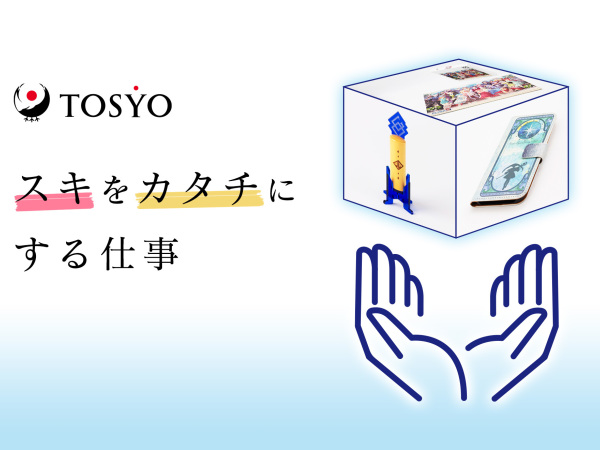 TOSYO株式会社/【第二新卒歓迎！】アニメ・ゲーム等のグッズデザイン