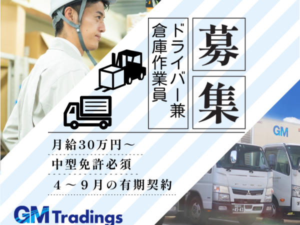  株式会社GMTradings/[契]倉庫管理スタッフ兼ドライバー/日勤/神奈川県大和市