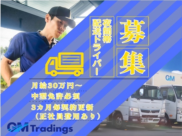  株式会社GMTradings/[契] 配送ドライバー/夜間帯/神奈川県大和市
