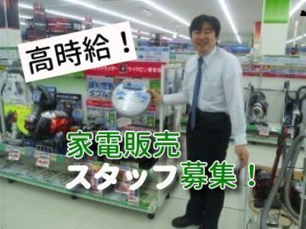 【月収27万円】大手家電メーカーの冷蔵庫・洗濯機販売員募集！時給1,710円＋交通費／インセンティブ