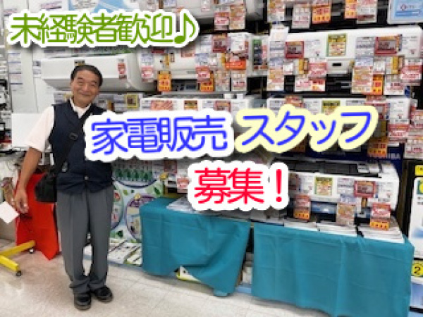 株式会社アイ・フロント/【9月から働けます!】大手家電量販店で販売のお仕事 時給1,440円