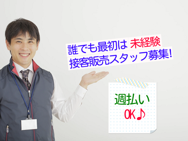 【11月から働けます!】大手家電量販店で販売のお仕事 時給1,360円