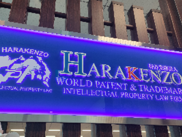 弁理士法人HARAKENZO WORLD PATENT & TRADEMARKの求人情報-01