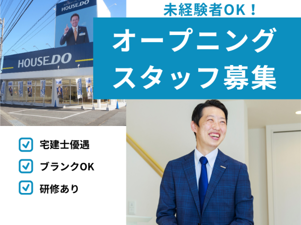 ハウスドゥ甲府昭和通り（株）ドミール/新店メンバー 不動産売買コンサルタント(不動産仲介営業)