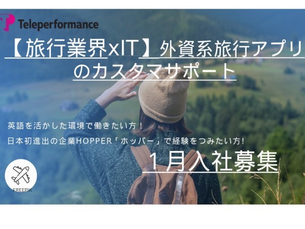 【５名採用／月給35万円以上】1月中旬入社◎英語が活かせる外資系旅行アプリのカスタマーサポート