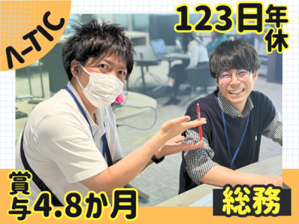 【総務】賞与4.8か月年休123日／面接の宿泊費全額支給／残業ほぼなし／創業50年の安定企業