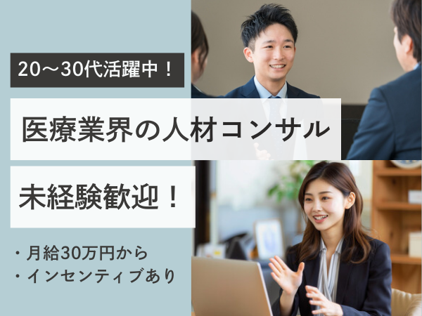 美容医療業界の人材コンサルインセンティブあり／平均年齢32歳／両手型営業