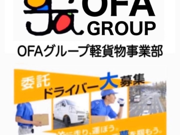 OFAグループ/amazon 配送ドライバー 鹿児島（軽貨物）未経験がしっかり稼げるOFAグループ！！