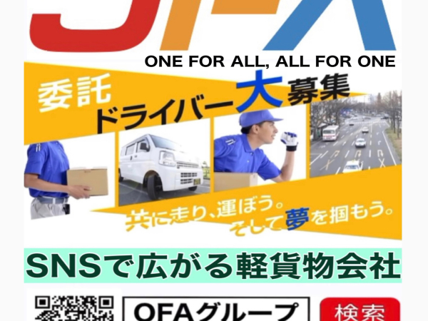 OFAグループ/amazon 配送ドライバー 鹿児島（軽貨物）