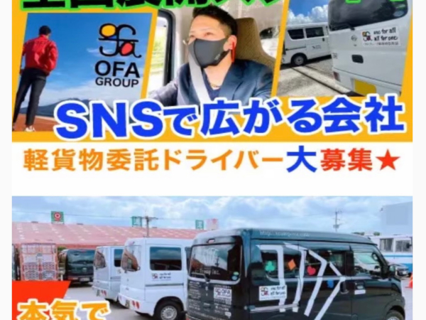 OFAグループ/amazon 配送ドライバー 鹿児島（軽貨物）西日本拡大中！！