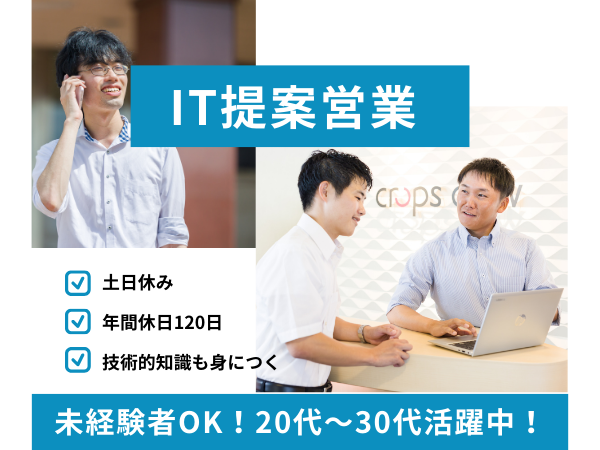 【ITインフラ提案営業】新規開拓業務なし未経験OK月給25万～土日休みフレックス