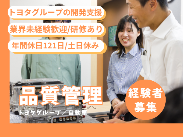 【自動車の品質管理職】経験者募集◎月給26万円～トヨタグループの開発支援年間休日121日土日休