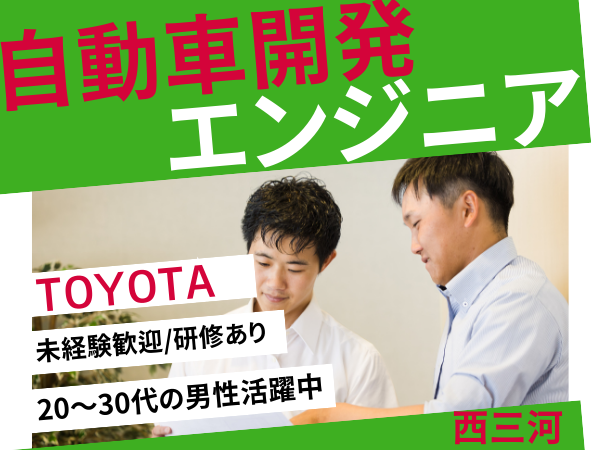 【自動車の生産技術エンジニア】未経験歓迎トヨタグループの開発支援土日休み年間休日121日