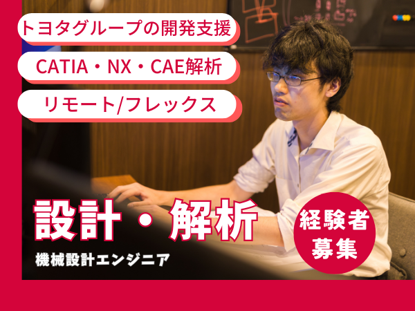 【トヨタグループで設計・解析】経験者募集◎月給26万円～リモートワークフレックス土日休み