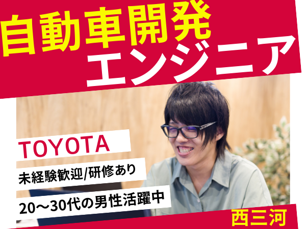 【トヨタなどの自動車開発エンジニア】充実の研修体制で8割が未経験スタート土日休みリモート可能