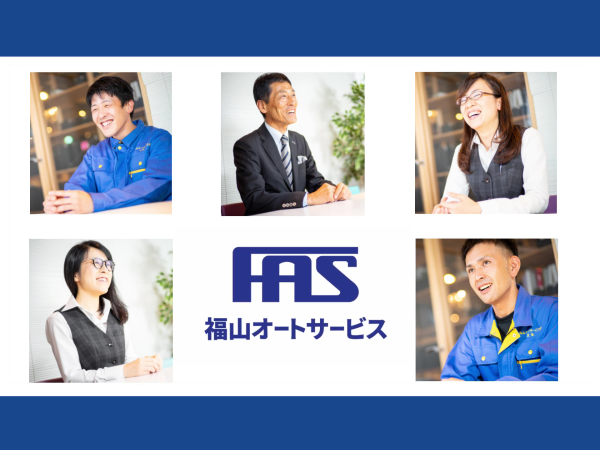 福山オートサービス株式会社の求人情報