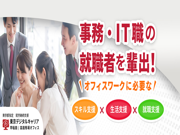 東京デジタルキャリア（就労継続支援事業所）の求人情報