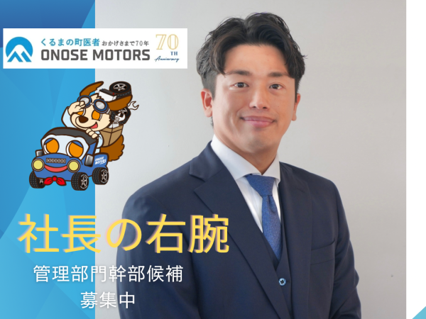 小野瀬自動車株式会社/管理部門スタッフ（未経験OK・マネージャー候補）◆安定企業／月給28万円以上／U・Iターン支援あり！