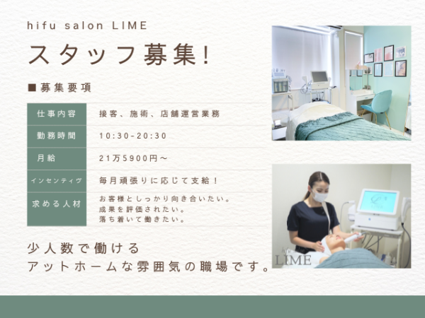 株式会社Lime/【リニューアル店舗！】　月1回エステ施術無料のエステサロン！