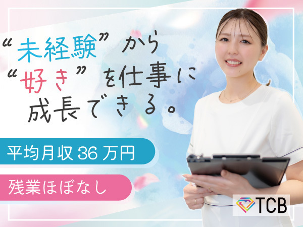 【TCB札幌大通／美容カウンセラー】前職より収入↑未経験も月収36万+賞与残業月2.6H