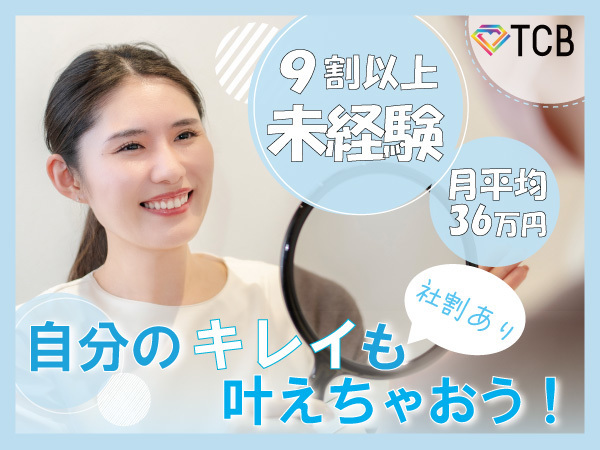 【TCB松江／美容カウンセラー】前職より月給↑多数未経験も月平均36万+賞与残業月2.6H