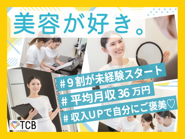 【TCB福岡天神／美容カウンセラー】前職より収入↑未経験も月収36万+賞与残業月2.6H