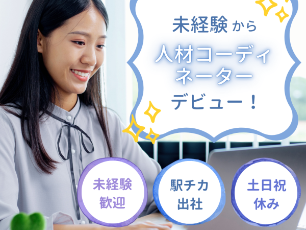 ●名古屋人材コーディネーター 未経験歓迎！年間休日120日以上完全週休二日制残業ほぼナシ