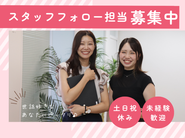 ●東京 【フォローケア面談スタッフ】女性社員活躍中年休122日働き方相談◎／残業ほぼナシ