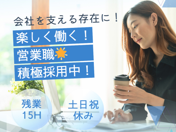 ●法人営業（未経験歓迎）年間休日122日以上／昨年度賞与3ヶ月分／インセンティブで収入アップも可！